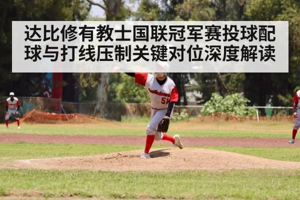 达比修有教士国联冠军赛投球配球与打线压制关键对位深度解读 - chaofangames